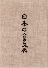 日本の食文化　日本料理探求全書