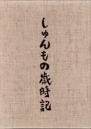 しゅんもの歳時記　日本料理探求全書