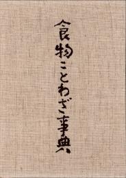 食物ことわざ事典　日本料理探求全書