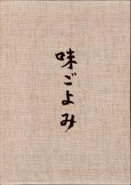 味ごよみ　日本料理探求全書