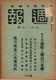 週報　キスカ撤収と国民の気構　昭和18年9月1日号　359号