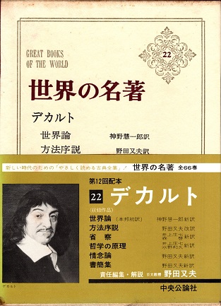 デカルト 世界の名著22(神野慧一郎/野田又夫訳 野田又夫責任編集