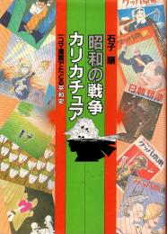 昭和の戦争カリカチュア : 一コマ漫画でたどる平和史