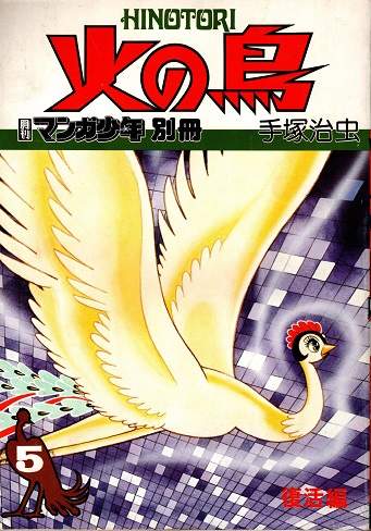 火の鳥 5 復活編 月刊マンガ少年別冊(手塚治虫) / 古本、中古本、古