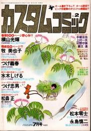 カスタムコミック　No.2 1979年7月号