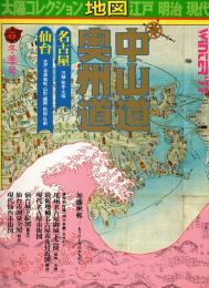 太陽コレクション「地図」 江戸・明治・現代4　中山道・奥州道　名古屋・仙台