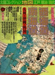 太陽コレクション「地図」 江戸・明治・現代3　西海道・南海道　九州・沖縄・四国