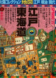 太陽コレクション「地図」 江戸・明治・現代1　江戸・東海道