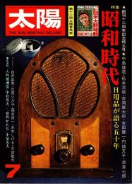 太陽 No.146　特集・昭和時代　1975年7月号