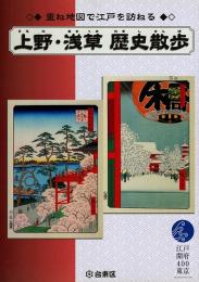 上野・浅草 歴史散歩 : 重ね地図で江戸を訪ねる