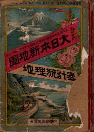 大日本新地図 地理統計表 : 教科適用