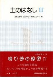 土のはなし 2
