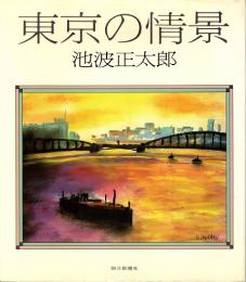 東京の情景