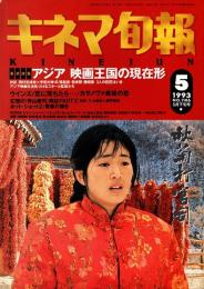 キネマ旬報 1993年5月下旬号　アジア映画王国の現在形