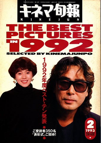 キネマ旬報 1993年2月下旬号 1992年度ベスト・テン発表 / 古本、中古本