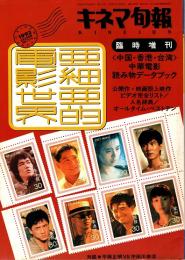 キネマ旬報 1993年9月 臨時増刊　中華電影読み物データブック〈中国・香港・台湾〉