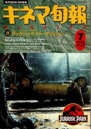 キネマ旬報 1993年7月下旬号　「ジュラシックパーク」 ・1978年特集