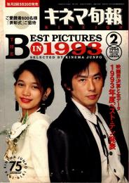 キネマ旬報 1994年2月下旬決算特別号