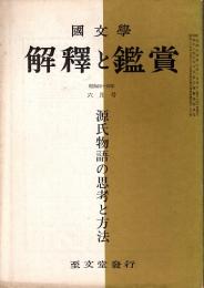 國文学 解釈と鑑賞　源氏物語の思考と方法　昭和44年6月号