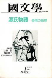 國文学 解釈と教材の研究　源氏物語―表現の論理　昭和52年1月号