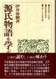 源氏物語を学ぶ人のために