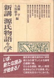 新講 源氏物語を学ぶ人のために