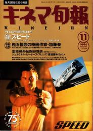 キネマ旬報 1994年11月上旬号　「スピード」　甦る情念の映画作家・加藤泰