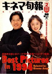 キネマ旬報 1995年2月下旬決算特別号