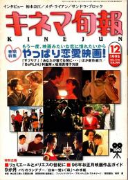 キネマ旬報 1995年月12月上旬号　やっぱり恋愛映画　96年お正月映画ガイド