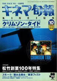 キネマ旬報 1995年10月下旬号　「クリムゾン・タイド」　松竹創業100年特集