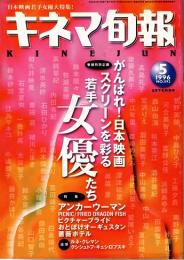 キネマ旬報 1996年5月下旬特別号　若手女優特集　「アンカーウーマン」