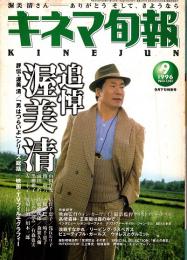 キネマ旬報 1996年9月下旬特別号　追悼・渥美清