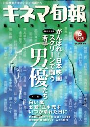 キネマ旬報 1996年6月上旬特別号　若手男優特集