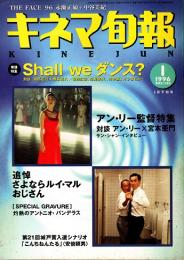 キネマ旬報 1996年1月下旬号　「Shall we ダンス?」