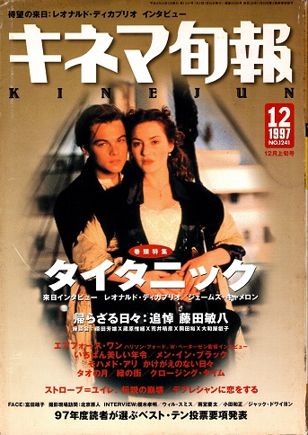 キネマ旬報 映画芸術 映画評論 映画展望(伊丹万作追悼号)映像芸術 キネマ旬報 1997年12月上旬号 「タイタニック」 追悼・藤田敏八 / 古本