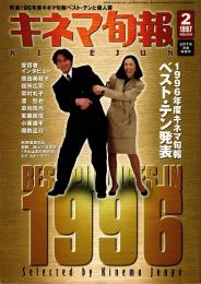 キネマ旬報 1997年2月下旬決算特別号