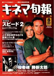 キネマ旬報 1997年8月下旬上半期決算号　「スピード2」　役者魂・勝新太郎