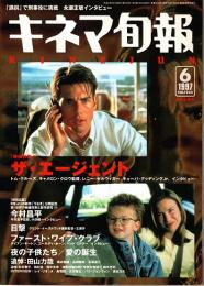 キネマ旬報 1997年6月上旬号　「ザ・エージェント」　今村昌平研究