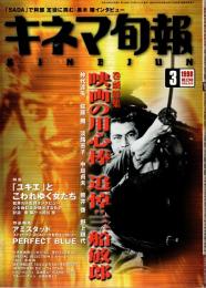 キネマ旬報 1998年3月上旬号　追悼・三船敏郎　「アミスタッド」「ユキエ」