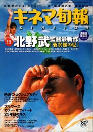 キネマ旬報 1999年6月上旬号　北野武「菊次郎の夏」　映画のセクシュアリティ