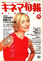 キネマ旬報 1999年2月上旬号　ハリウッド女優特集　和製ホラー特集