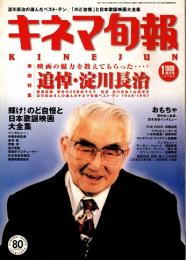 キネマ旬報 1999年1月下旬号　追悼・淀川長治