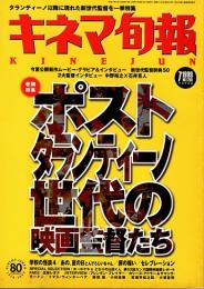 キネマ旬報 1999年7月下旬号　ポスト・タランティーノ世代の映画監督たち