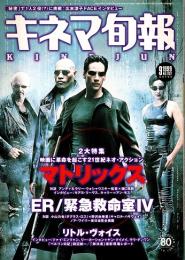 キネマ旬報 1999年9月下旬号　「マトリックス」「ER/緊急救命室IV」