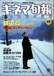 キネマ旬報 1999年6月下旬号　「鉄道員」高倉健ロングインタビュー