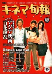 キネマ旬報 1999年1月上旬号　アジア映画百花繚乱　名画座奮斗篇