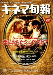 キネマ旬報 1999年5月下旬号　「恋におちたシェイクスピア」　富野由悠季xシド・ミード