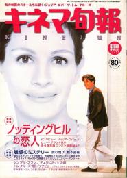 キネマ旬報 1999年9月上旬号　「ノッティングヒルの恋人」　魅惑のミステリー