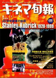 キネマ旬報 1999年4月下旬号　スタンリー・キューブリック1928-1999