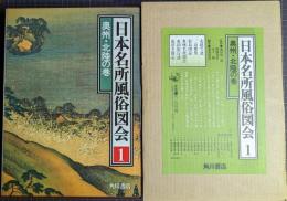 日本名所風俗図会　全18巻+別巻1　全19巻揃